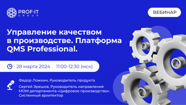 Управление качеством в производстве. Платформа QMS Professional