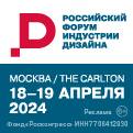 Российский форум индустрии дизайна (РФИД)