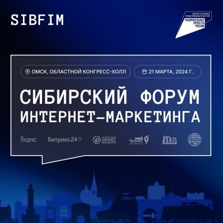 Сибирский Форум интернет-маркетинга. Омск