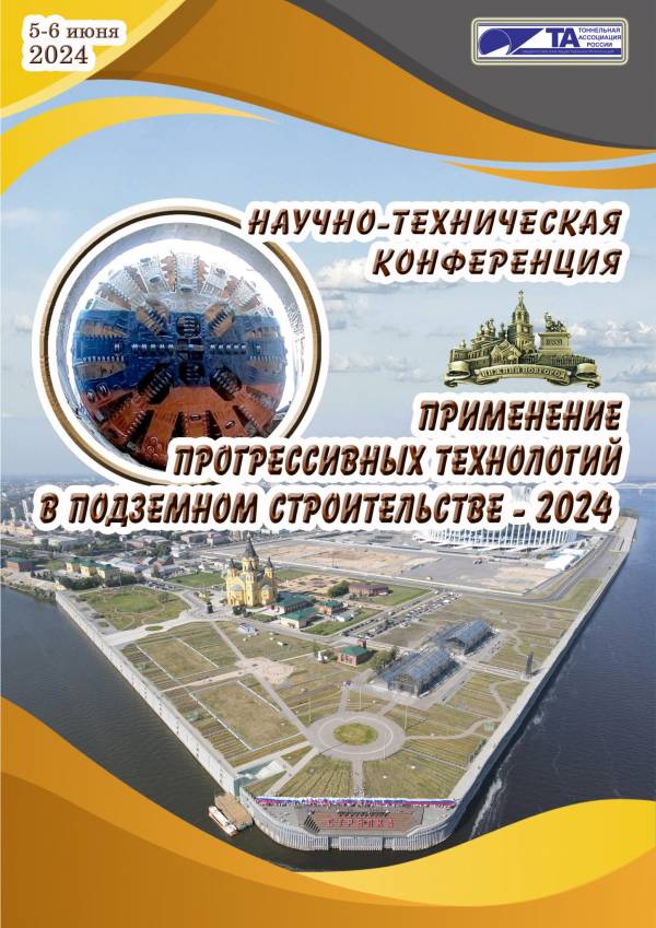 Применение прогрессивных технологий в подземном строительстве 2024. Нижний Новгород