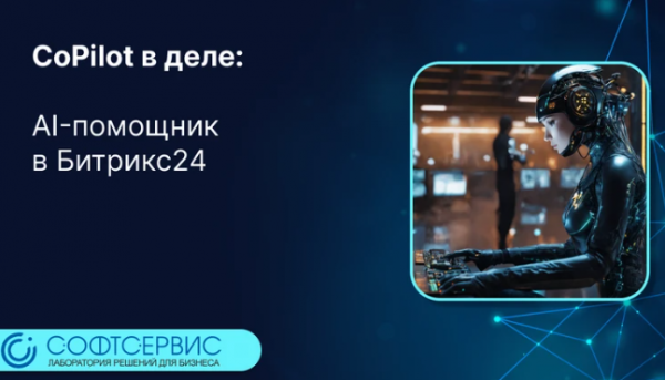 CoPilot в деле: AI-помощник в Битрикс24