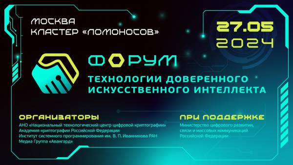Технологии доверенного искусственного интеллекта 2024
