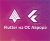 Flutter на ОС Аврора. Развитие сообщества, экосистемы и инструментов разработки