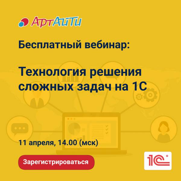 Технология решения сложных задач в корпоративных 1С-системах