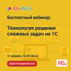 Технология решения сложных задач в корпоративных 1С-системах