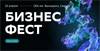 Бизнес Фест. Калининград