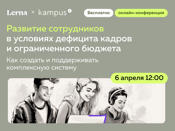 Развитие сотрудников в условиях дефицита кадров и ограниченного бюджета: как создать и поддерживать комплексную систему