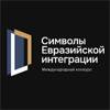 Символы евразийской интеграции. Прием заявок