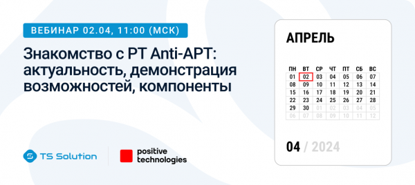 Знакомство с PT Anti-APT: актуальность, демонстрация возможностей, компоненты