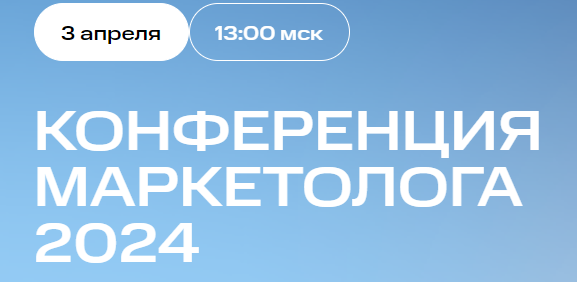 Конференция Маркетолога 2024
