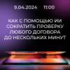 Как с помощью ИИ сократить проверку любого договора до нескольких минут