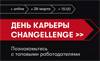 День карьеры Changellenge Cup IT >> 2024