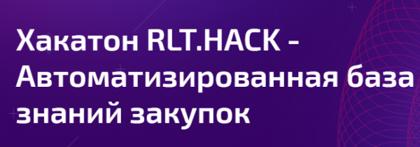 RLT.HACK - Автоматизированная база знаний закупок
