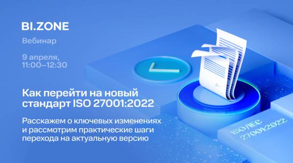 Как перейти на новый стандарт ISO 27001:2022