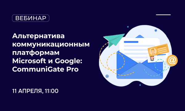 ‎Альтернатива коммуника­ционным платформам Microsoft и Google: CommuniGate Pro