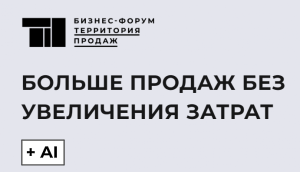 Территория продаж. Больше продаж без увеличения затрат + AI