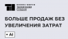 Территория продаж. Больше продаж без увеличения затрат + AI