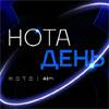 НОТА ДЕНЬ