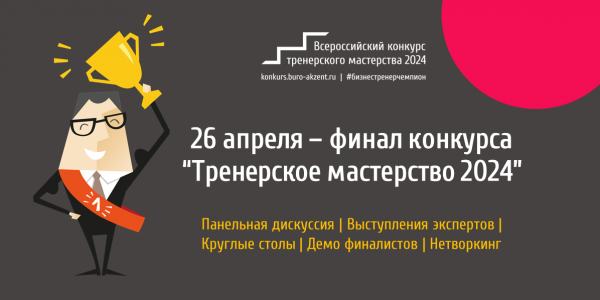 Тренерское мастерство. Финал