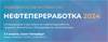 Нефтепереработка 2024