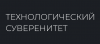 Информационная безопасность. Технологический суверенитет
