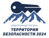 Электронный регион: территория безопасности 2024