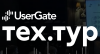 UserGate ТехТур. Новосибирск