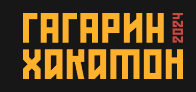 Гагарин Хакатон
