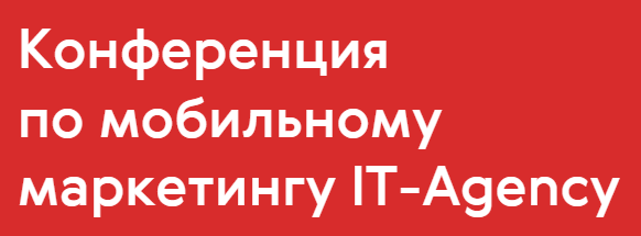 Мобильный маркетинг IT-Agency