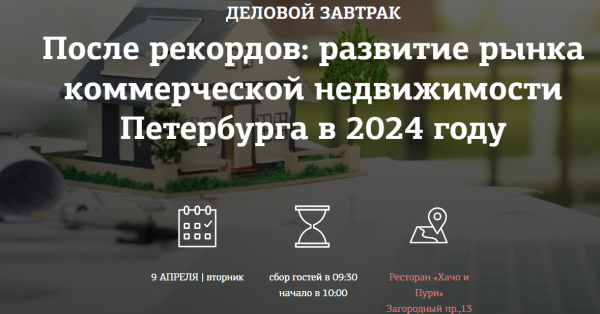 После рекордов: развитие рынка коммерческой недвижимости Петербурга в 2024 году