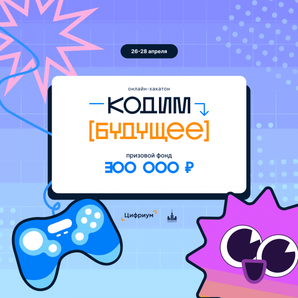 Кодим Будущее