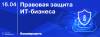 Правовая защита ИТ-бизнеса