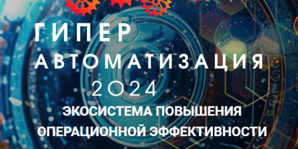 Гиперавтоматизация-2024: экосистема повышения операционной эффективности