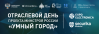 Отраслевой день проекта Минстроя России «Умный город»