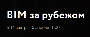 BIM за рубежом