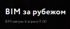 BIM за рубежом