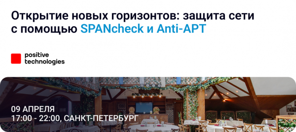Открытие новых горизонтов: защита сети с помощью SPANcheck и Anti-APT