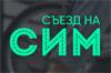 Съезд на СИМ — 2024