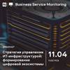 Стратегия управления ИТ-инфраструктурой: формирование цифровой экосистемы