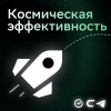 Космическая эффективность