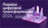 Лидеры цифровой трансформации 2024. Финал