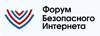 XIII Форум безопасного Интернета