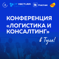 Логистика и консалтинг: Новые тренды, вызовы, решения. Тула