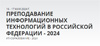 Преподавание ИТ в РФ. ИТ-Образование – 2024