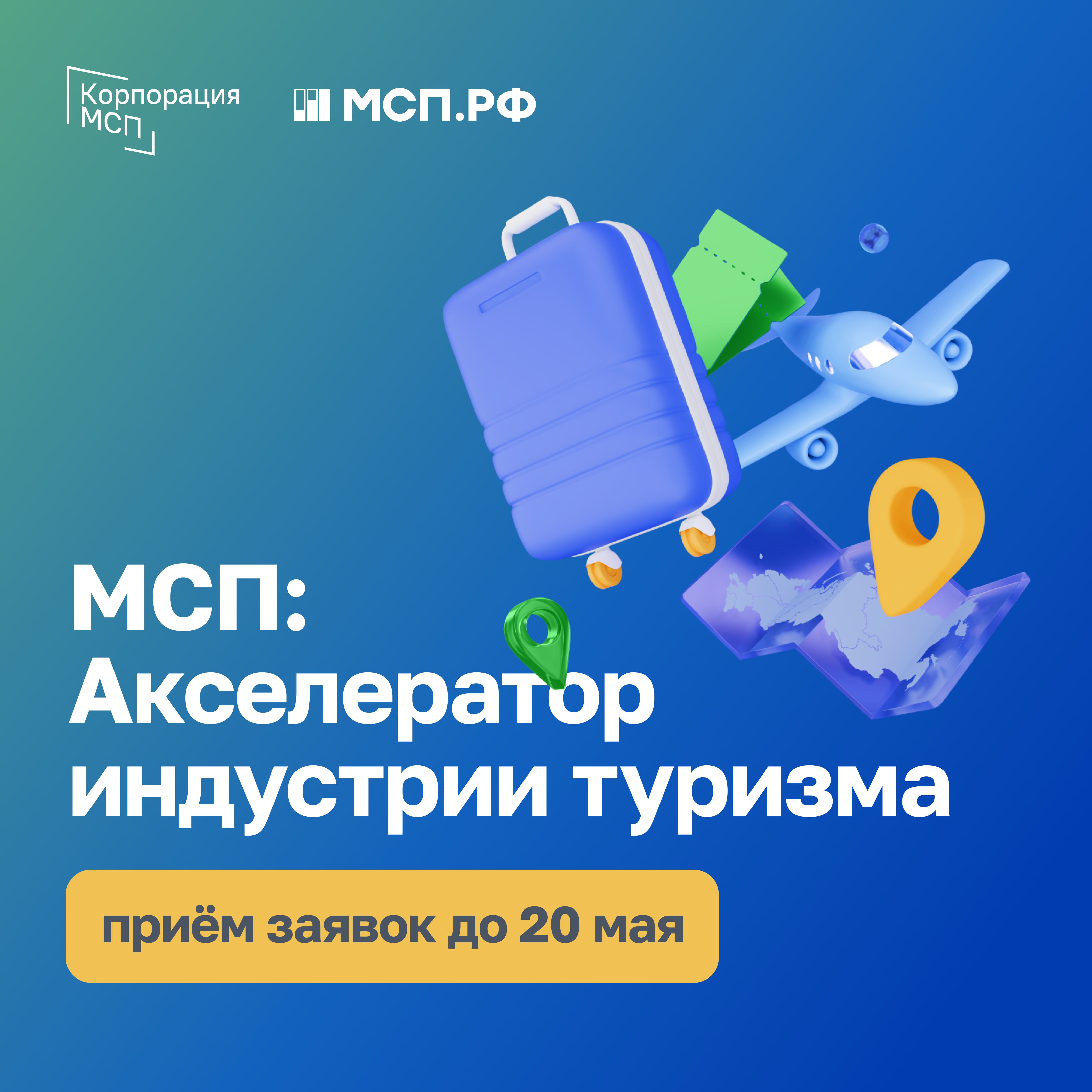 МСП: Акселератор индустрии туризма