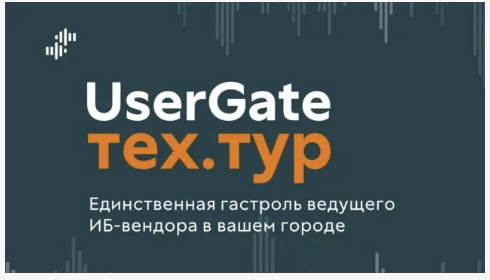 UserGate ТехТур. Уфа