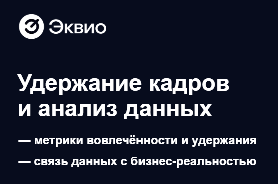 Удержание кадров и анализ данных