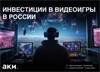 Инвестиции в видеоигры  в России