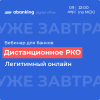 Полностью дистанционное РКО. Удалённая идентификация клиента без выездных менеджеров и биометрии