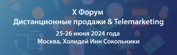 Дистанционные продажи и Телемаркетинг